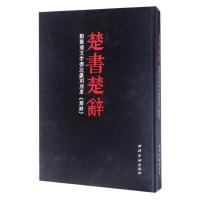 楚书楚辞:郭强楚文字书法篆刻屈原楚辞 郭强 著作 著 艺术 文轩网