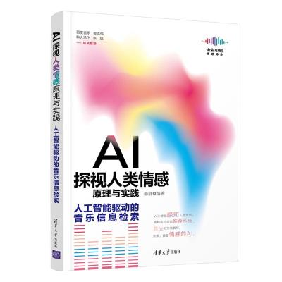 AI探视人类情感原理与实践——人工智能驱动的音乐信息检索 秦静 著 专业科技 文轩网