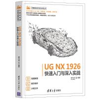 UG NX 1926快速入门与深入实战 邵为龙 著 专业科技 文轩网