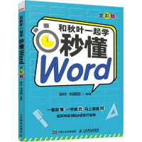 和秋叶一起学 秒懂Word 全彩版 秋叶,刘晓阳 编 专业科技 文轩网