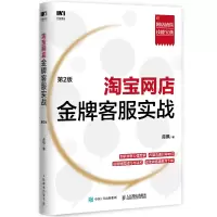 淘宝网店金牌客服实战 第2版 青枫 著 经管、励志 文轩网