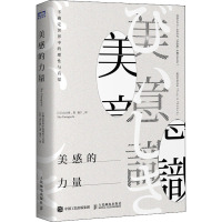 美感的力量 不确定世界中的理性与直觉 (日)山口周 著 逸宁 译 社科 文轩网