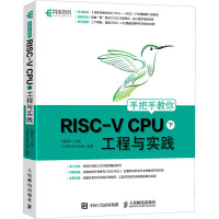 手把手教你RISC-V CPU 下 工程与实践 胡振波,芯来科技生态组 编 专业科技 文轩网