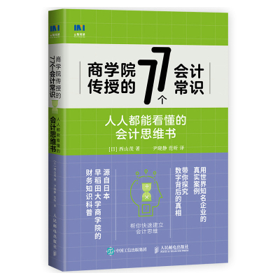 商学院传授的77个会计常识 人人都能看懂的会计思维书 [日] 西山茂 著 尹晓静,范昕 译 经管、励志 文轩网