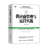 供应商管理与运营实战 柳荣//沙静 著 经管、励志 文轩网