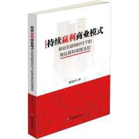 持续赢利商业模式 陈冠声 著 经管、励志 文轩网