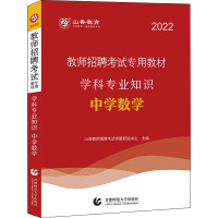 学科专业知识 中学数学 2022 山香教师招聘考试命题研究中心 编 文教 文轩网