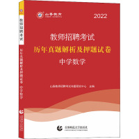 教师招聘考试历年真题解析及押题试卷 中学数学 2022 山香教师招聘考试命题研究中心 编 文教 文轩网