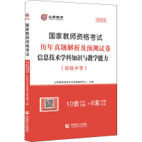 信息技术学科知识与教学能力 初级中学 2022 山香教师资格考试命题研究中心 编 文教 文轩网