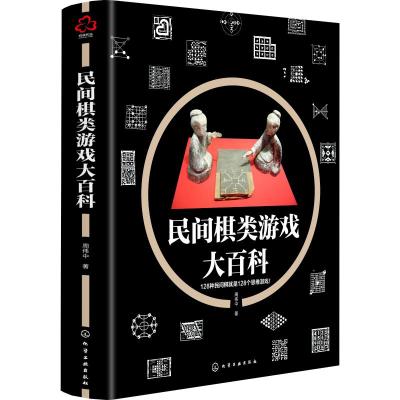 民间棋类游戏大百科 周伟中 著 文教 文轩网