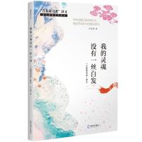 我的灵魂没有一丝白发——《人间的诗意》讲义 严凌君 著 文学 文轩网