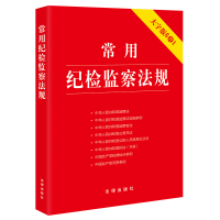 常用纪检监察法规(大字版 8合1)(监察法实施条例、监察法、监察官法、公务员法、公职人员政务处分法、刑法(节录)、纪律处