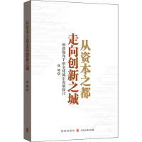 从资本之都走向创新之城 创新视角下的全球城市发展探讨 徐珺 著 经管、励志 文轩网