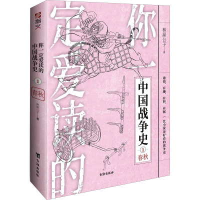 你一定爱读的中国战争史 1 春秋 林屋公子 著 社科 文轩网