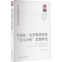 茱莉亚·克里斯蒂娃的"符义分析"思想研究 张颖 著 社科 文轩网