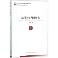 战国王年问题研究 熊贤品 著 社科 文轩网