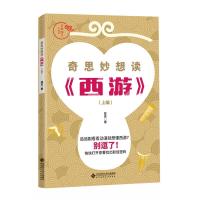 奇思妙想读<西游>(上编)/京师国学大讲堂 楚宏 著 文教 文轩网