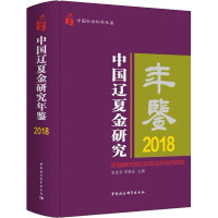 中国辽夏金研究年鉴 2018 史金波,宋德金 编 社科 文轩网