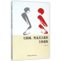 互联网.性及其关系的主体建构 张娜 著作 著 经管、励志 文轩网