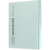 佛教美术史印度篇 戴蕃豫 撰;周蓓 丛书主编 艺术 文轩网