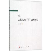 古代文论"奇"范畴研究 陈玉强 著 著 文学 文轩网