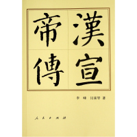 汉宣帝传(平)—历代帝王传记 李峰//闫喜琴 著 社科 文轩网