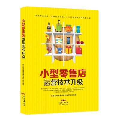 小型零售店运营技术升级 组织化终端建设教材编写组 著 经管、励志 文轩网