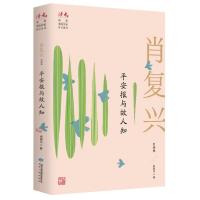 平安报与故人知:肖复兴自选集 肖复兴 著 文学 文轩网