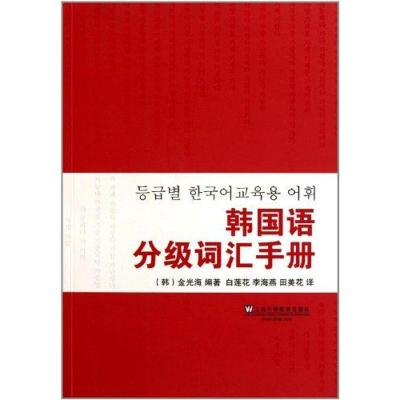 韩国语分级词汇手册 金光海 著作 文教 文轩网