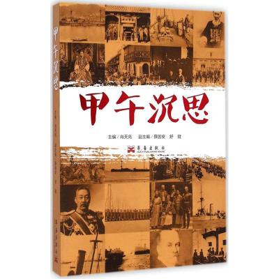 甲午沉思 肖天亮,薛国安,舒健 编 著 社科 文轩网