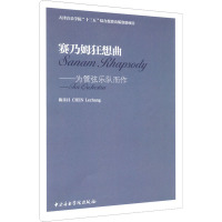 赛乃姆狂想曲——为管弦乐队而作 陈乐昌 艺术 文轩网