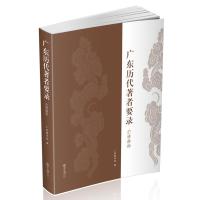 广东历代著者要录 广州府外 广州图书馆 编 社科 文轩网