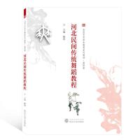 河北民间传统舞蹈教程 杨绯 主编 著 艺术 文轩网