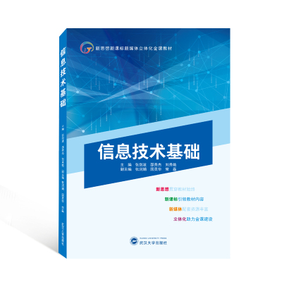 信息技术基础 张剑波、邵秀杰、刘秀艳 主编;张润娟、国灵华、常磊 副主编 著 大中专 文轩网