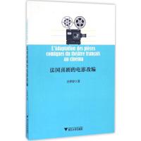 法国喜剧的电影改编 史烨婷 著 艺术 文轩网