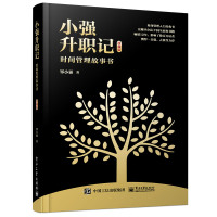 小强升职记:时间管理故事书(珍藏版) 邹小强 著 经管、励志 文轩网