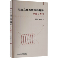 社会文化系统中的翻译 身份与作用 姜秋霞,杨正军 著 文教 文轩网