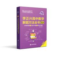 李正兴高中数学解题方法全书——必做基础题+巩固中档题+挑战压轴题(新高考版) 李正兴 著 文教 文轩网