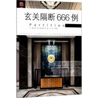 玄关隔断666例 董君 主编 专业科技 文轩网