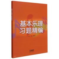 基本乐理习题精编 上海音乐出版社 著 艺术 文轩网