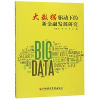 大数据驱动下的新金融发展研究 杨春柏 李辉 金彪 著 经管、励志 文轩网