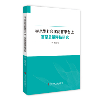 学术型社会化问答平台上答案质量评估研究 李蕾 著 经管、励志 文轩网