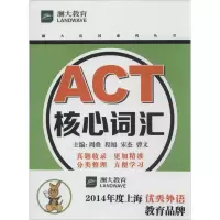 ACT核心词汇 周叠 等 主编 文教 文轩网