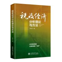 (读)(ZT)税收经济分析理论与方法 王鲁宁 著 经管、励志 文轩网