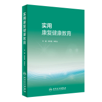 实用康复健康教育(培训教材) 郑彩娥,李秀云 著 大中专 文轩网