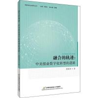 融合的轨迹:中美报业数字化转型的进路 曾海芳 著 经管、励志 文轩网