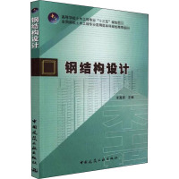 钢结构设计 宋高丽 编 大中专 文轩网