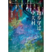 跑步穿过中关村 徐则臣 著 徐则臣 编 文学 文轩网