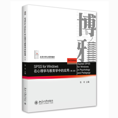 SPSS for Windows 在心理学与教育学中的应用(第二版) 张奇 著 文教 文轩网