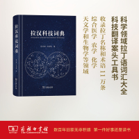 拉汉科技词典 陆玲娣,朱家柟 主编 文教 文轩网